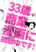33歳、商業漫画に挑戦中です!