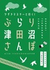 ツダヌマスターと行く!ぶらり津田沼さんぽ