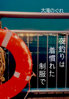 夜釣りは着慣れた制服で