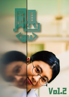 颶 vol.2