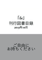 「6e」出版目録 2019年10月