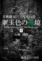 月桃館五〇三号室の男〜翠玉色の魔境〜下