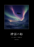 神話の船