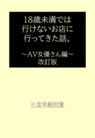 18歳未満では行けないお店に行ってきた話。〜AV女優さん編〜改訂版