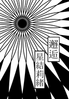 邂逅