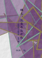 魂よ、忘るるなかれ