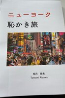 ニューヨーク恥かき旅
