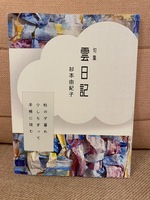 雲日記