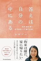 答えは自分の中にある〜終末期医療と在宅看取り介護の記録〜
