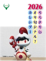 2026ちろきちオリ句ジナル?カレンダー