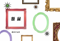 額縁