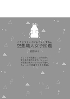 空想職人女子図鑑