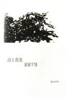 詩と真実