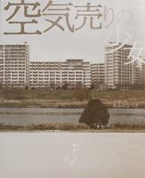 空気売りの少女