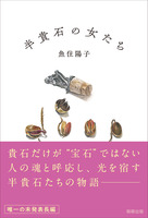 半貴石の女たち