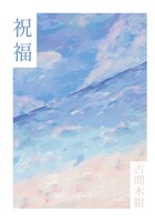 祝福