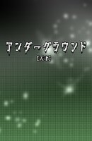 アンダーグラウンド【天才】