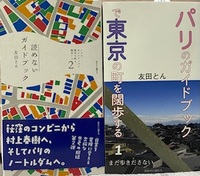 パリのガイドブックで東京の町を闊歩する