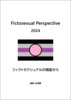 Fictosexual Perspective 2024