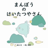 まんぼうのはいたつやさん