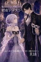 憧れのお兄様騎士の初夜レッスン〜はじめて知る貴方に、甘く愛されて〜
