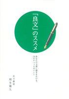 「良文」のススメ