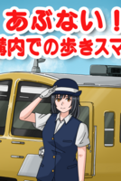 あぶない!駅構内での歩きスマホ