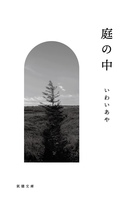 庭の中