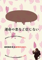 運命の恋など信じない