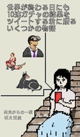 世界が終わる日にも10連ガチャの結果をツイートする君に贈るいくつかの物語