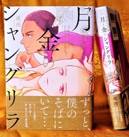 月と金のシャングリラ1