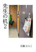 先生の机2