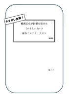 ネタバレ全開! 横溝正史が影響を受けた(かもしれない)海外ミステリ・リスト 増補版