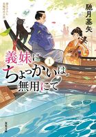 義妹にちょっかいは無用にて 1