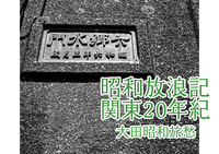 昭和放浪記関東20年紀 大田昭和旅愁