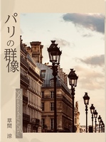 パリの群像