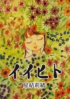 イイヒト