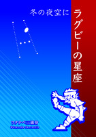 冬の夜空にラグビーの星座