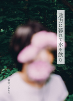 途方に暮れて水を飲む