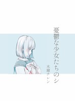 憂鬱な少女たちのシ