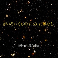 きいろいくものすの おはなし