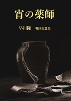 宵の薬師