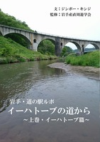 イーハトーブの道から 上巻・イーハトーブ篇
