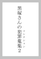 黒塚さんの犯罪蒐集2
