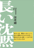 長い沈黙:あるいは、僕はいかにして、ほかの誰かのためではなく、自分のために書くことができるようになったか