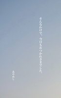 そんなわけで、今日もおつかれさまでした。
