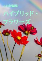 これ短編集 ハイブリッド・フラワーズ