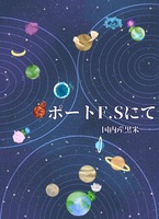 ポートF.Sにて