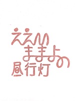 ええいままよの昼行灯