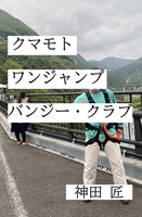 クマモト・ワンジャンプ・バンジー・クラブ